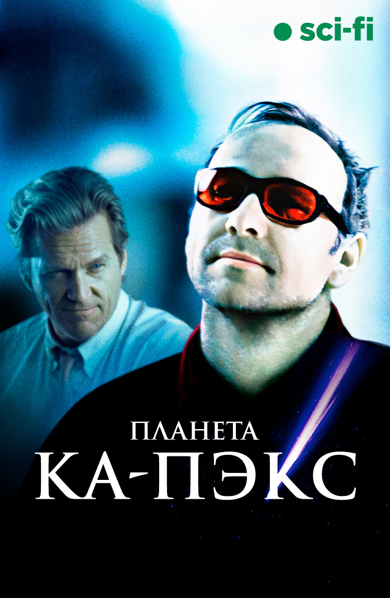 Планета Ка-Пэкс (Фильм 2001) смотреть онлайн бесплатно трейлеры и описание