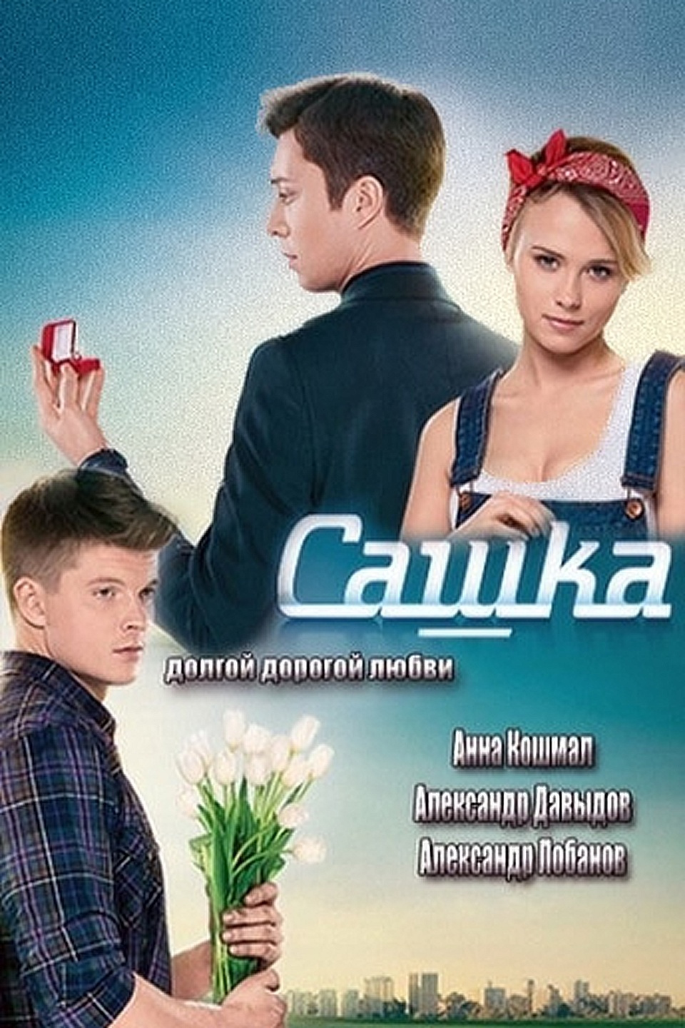 сериал сашка фанфики фото 10