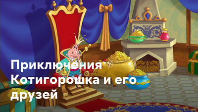 Постер Приключения Котигорошка и его друзей