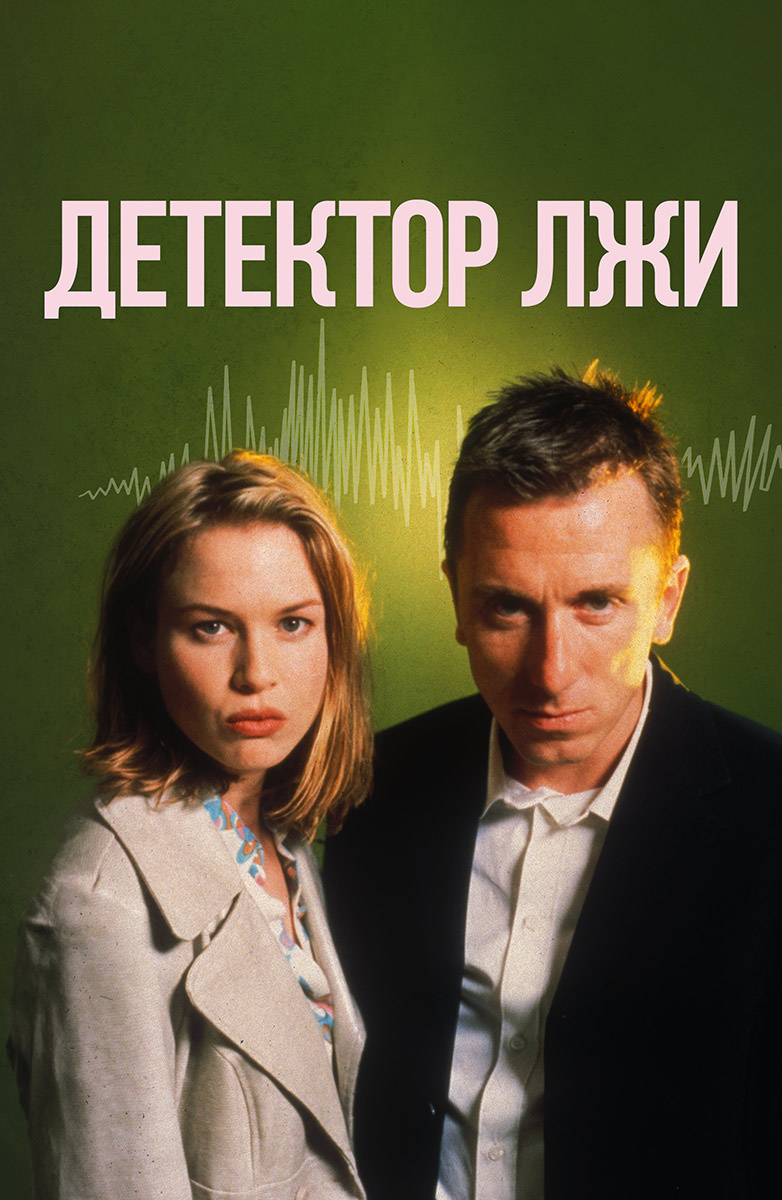 Детектор лжи (Фильм 1997) смотреть онлайн в хорошем качестве