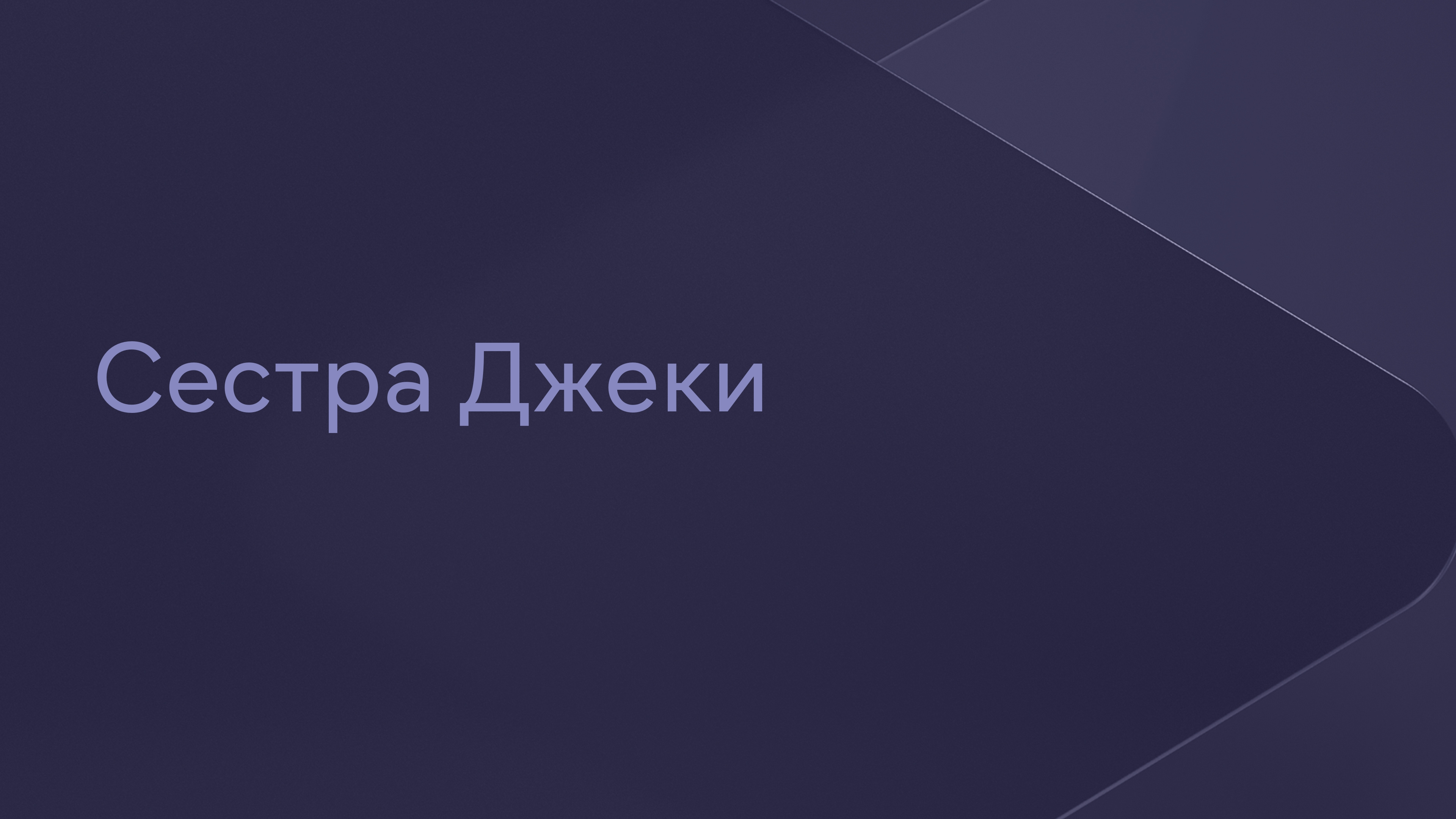 Сестра Джеки Сериал 2009 смотреть онлайн бесплатно трейлеры и описание