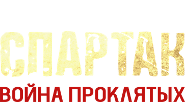 Спартак: Война проклятых 1 сезон смотреть онлайн