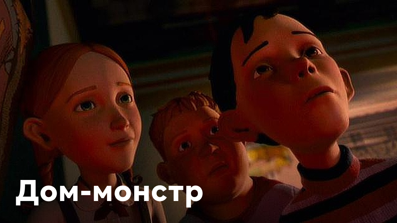 В поисках дома. Дом-монстр мультфильм 2006. Мультфильм дом монстр жена. Дом монстр Стив Бушеми. Дом монстр актеры.