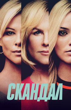 Скандал
