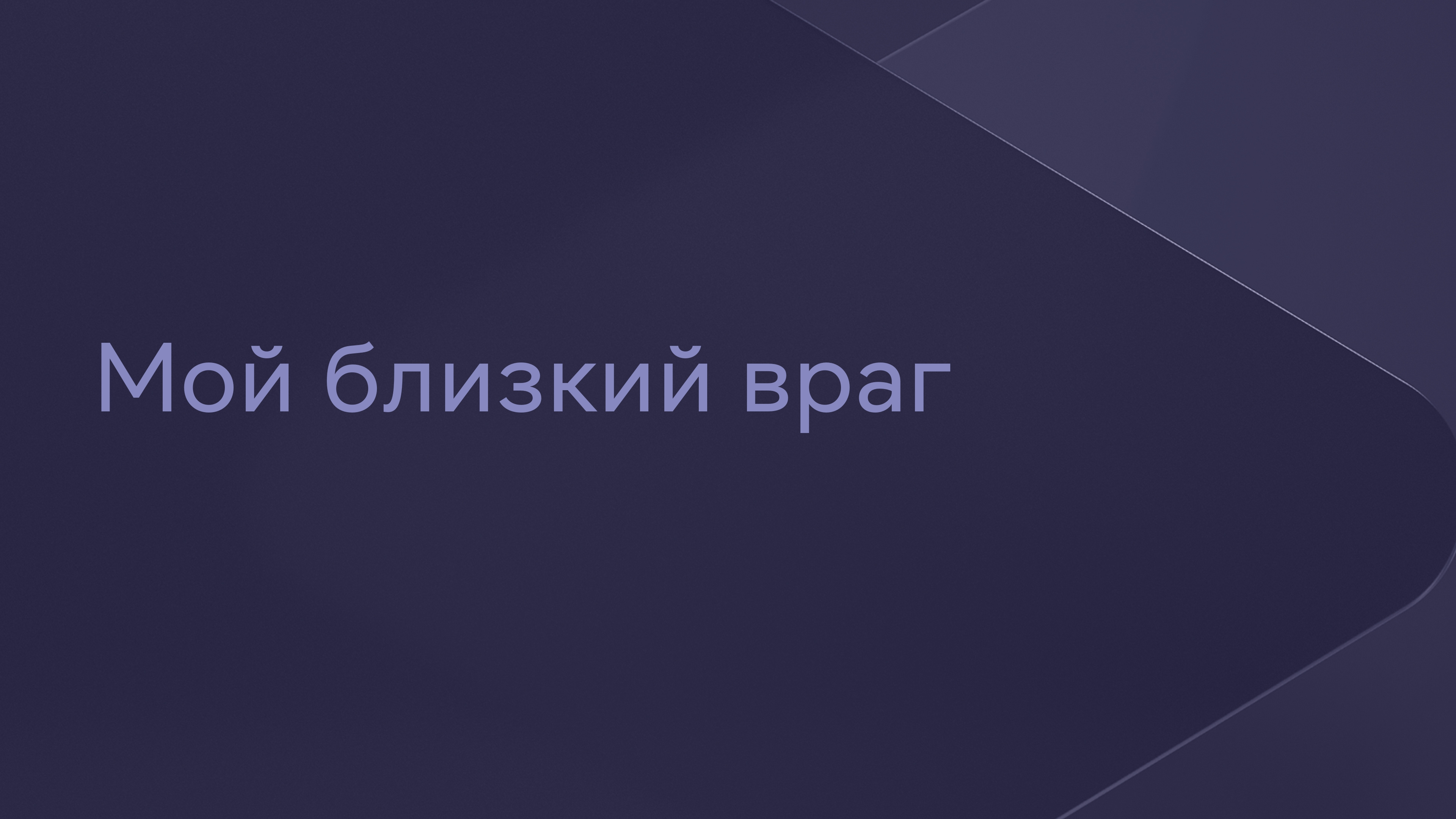 Мой близкий враг Фильм 2014 смотреть онлайн бесплатно трейлеры и описание