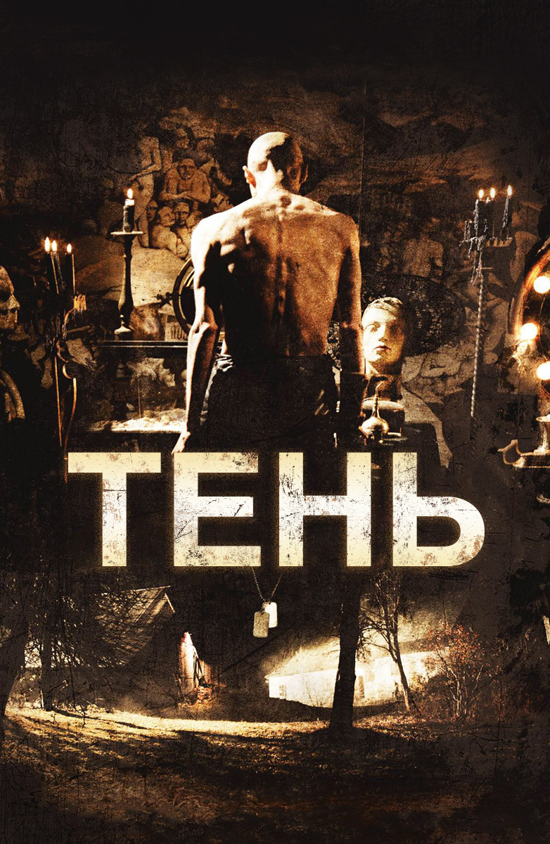 Тень (Фильм 2009) смотреть онлайн бесплатно трейлеры и описание