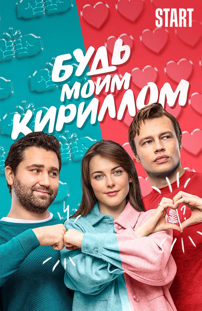 Будь моим Кириллом (Start) (Фильм 2021) смотреть онлайн бесплатно трейлеры  и описание