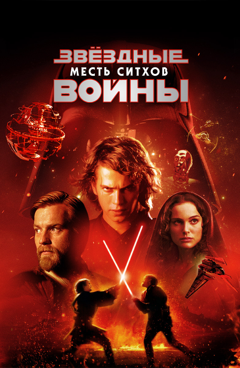 Фильм Звездные войны: Эпизод 3 – Месть Ситхов (2005) описание, содержание,  трейлеры и многое другое о фильме