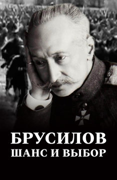 Брусилов. Шанс и выбор