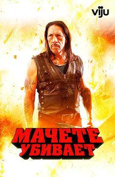 Мачете убивает