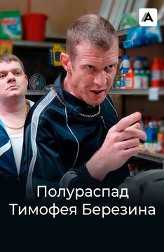 Полураспад Тимофея Березина