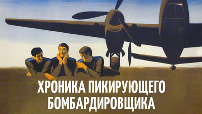 Постер Хроника пикирующего бомбардировщика