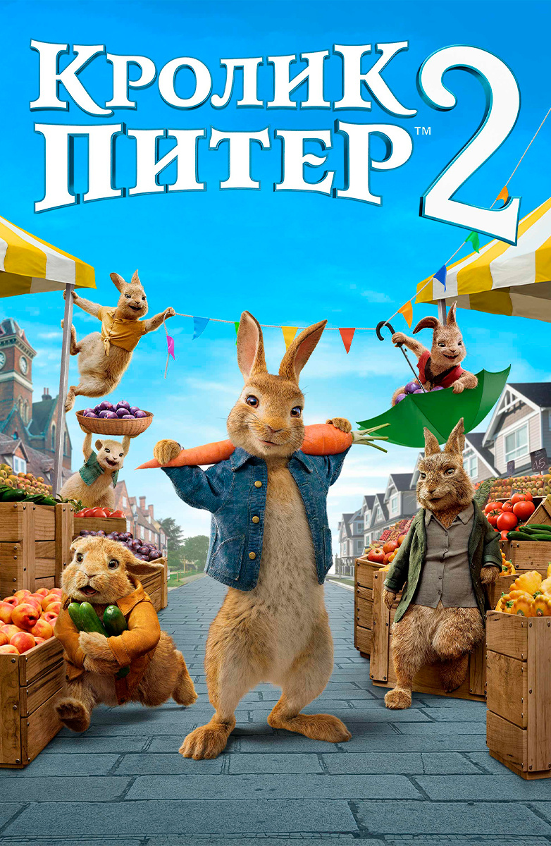 Кролик Питер 2 - Трейлер 2 (дублированный)