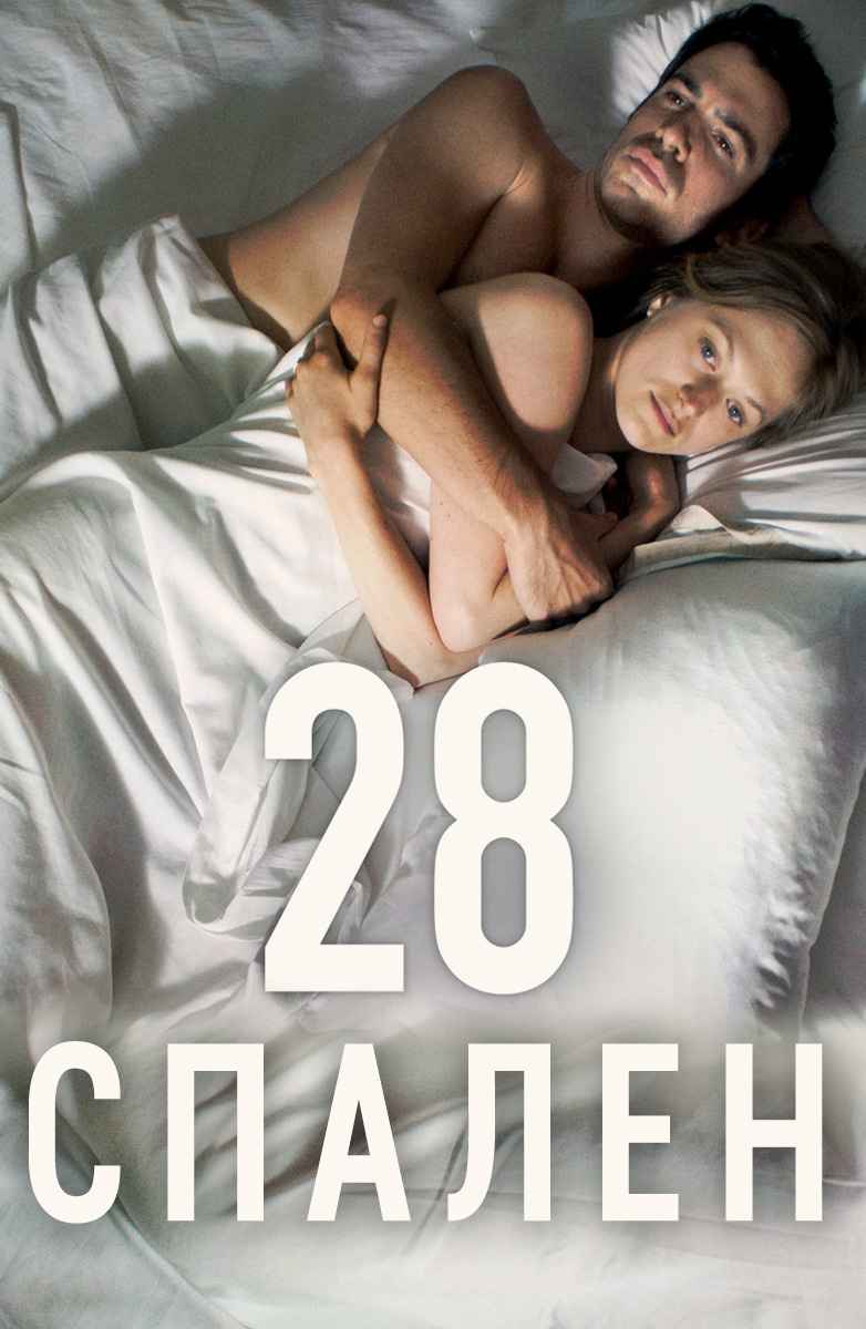 28 спален