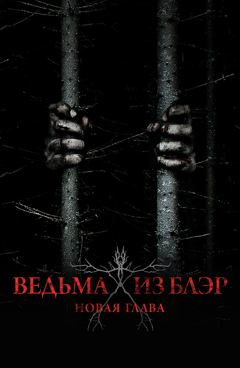 Ведьма из Блэр: Новая глава (Фильм 2016) смотреть онлайн в хорошем качестве