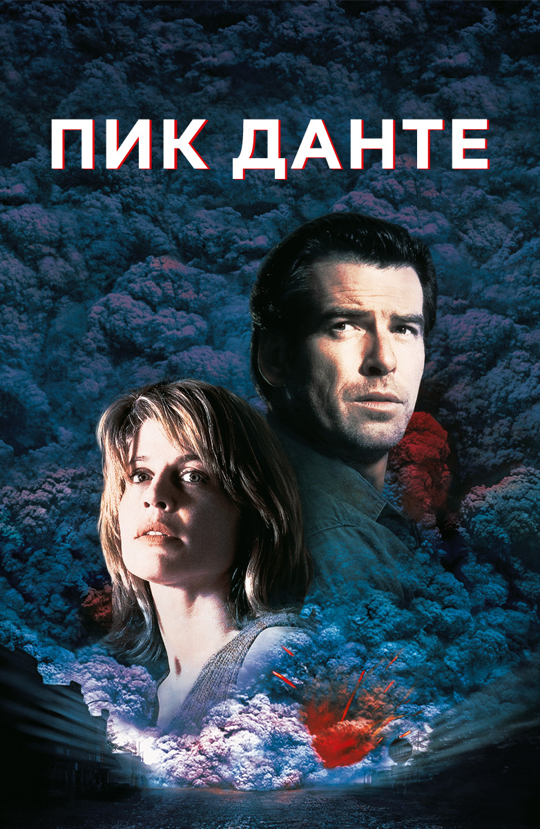 Пик Данте (Фильм 1997) смотреть онлайн в хорошем качестве