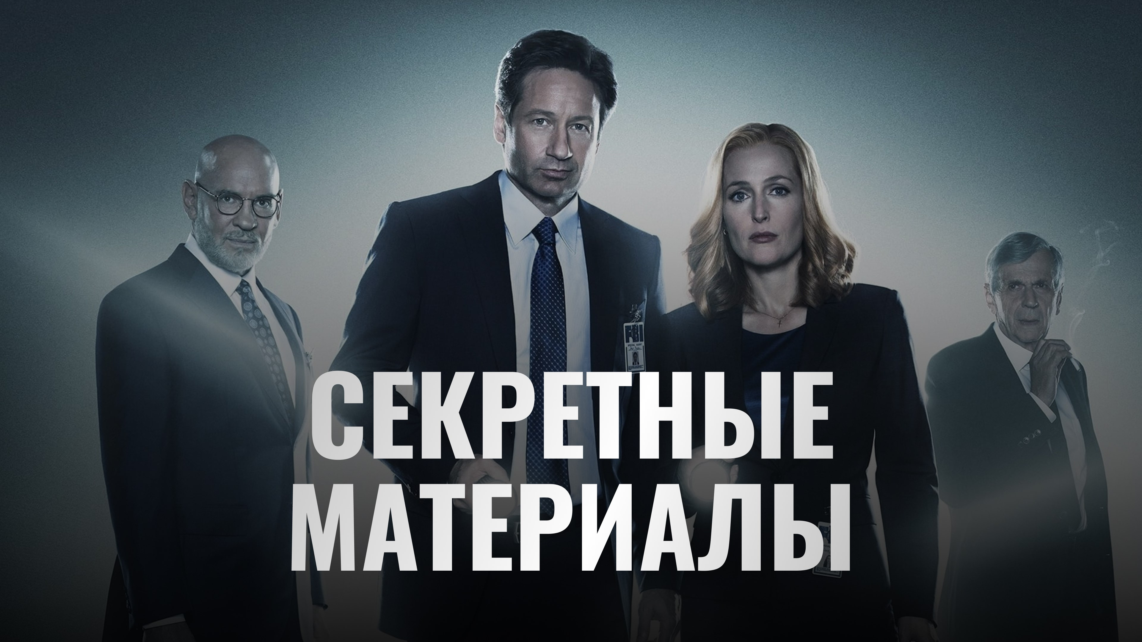 Пол и секретные материалы