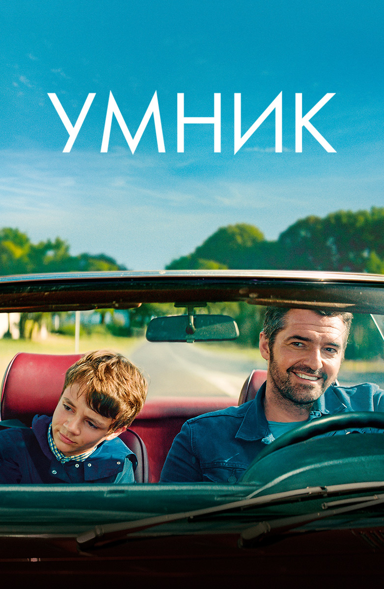 Умник (Фильм 2018) Смотреть Онлайн В Хорошем Качестве