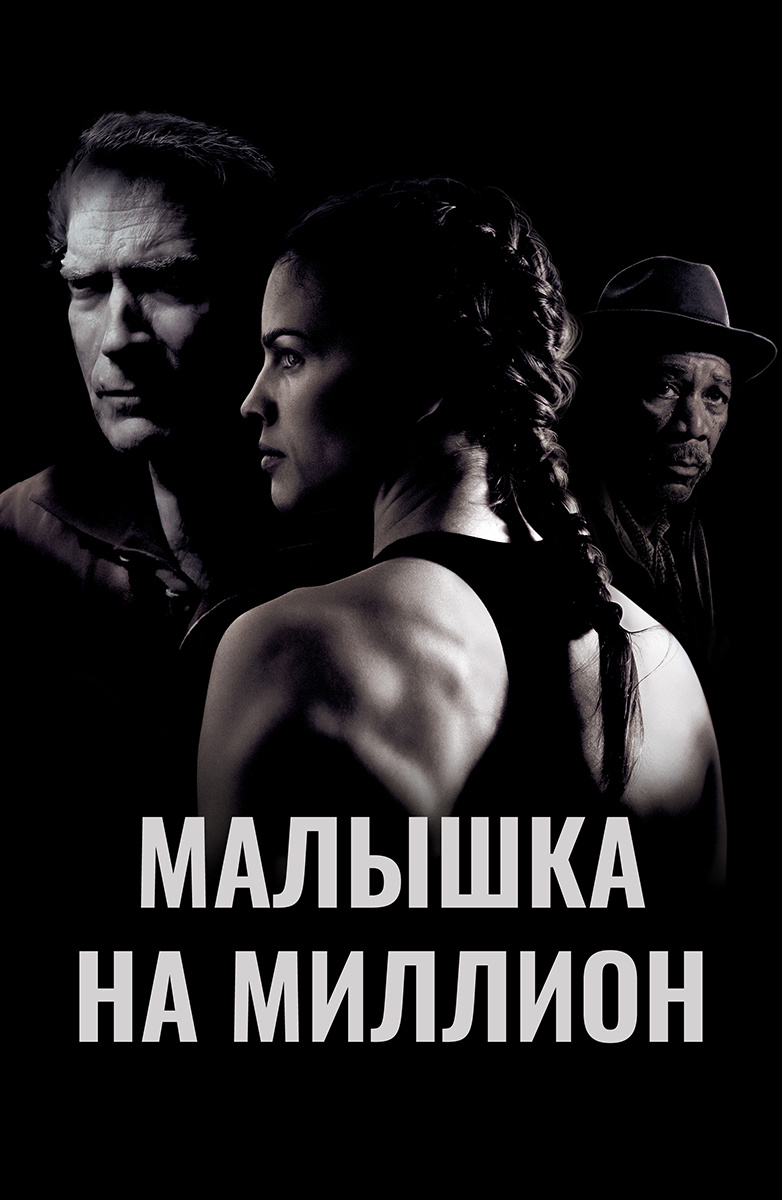 Малышка на миллион (Фильм 2004) смотреть онлайн бесплатно трейлеры и  описание