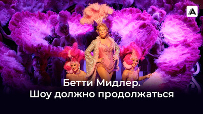 Постер Бетти Мидлер: Шоу должно продолжаться  (на английском языке с русскими субтитрами)