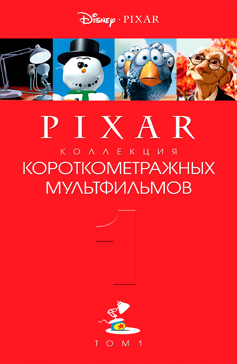 Короткометражные мультфильмы Pixar (часть 1) (Мультфильм 2007) смотреть  онлайн бесплатно трейлеры и описание