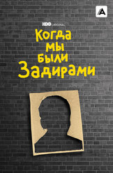Когда мы были задирами