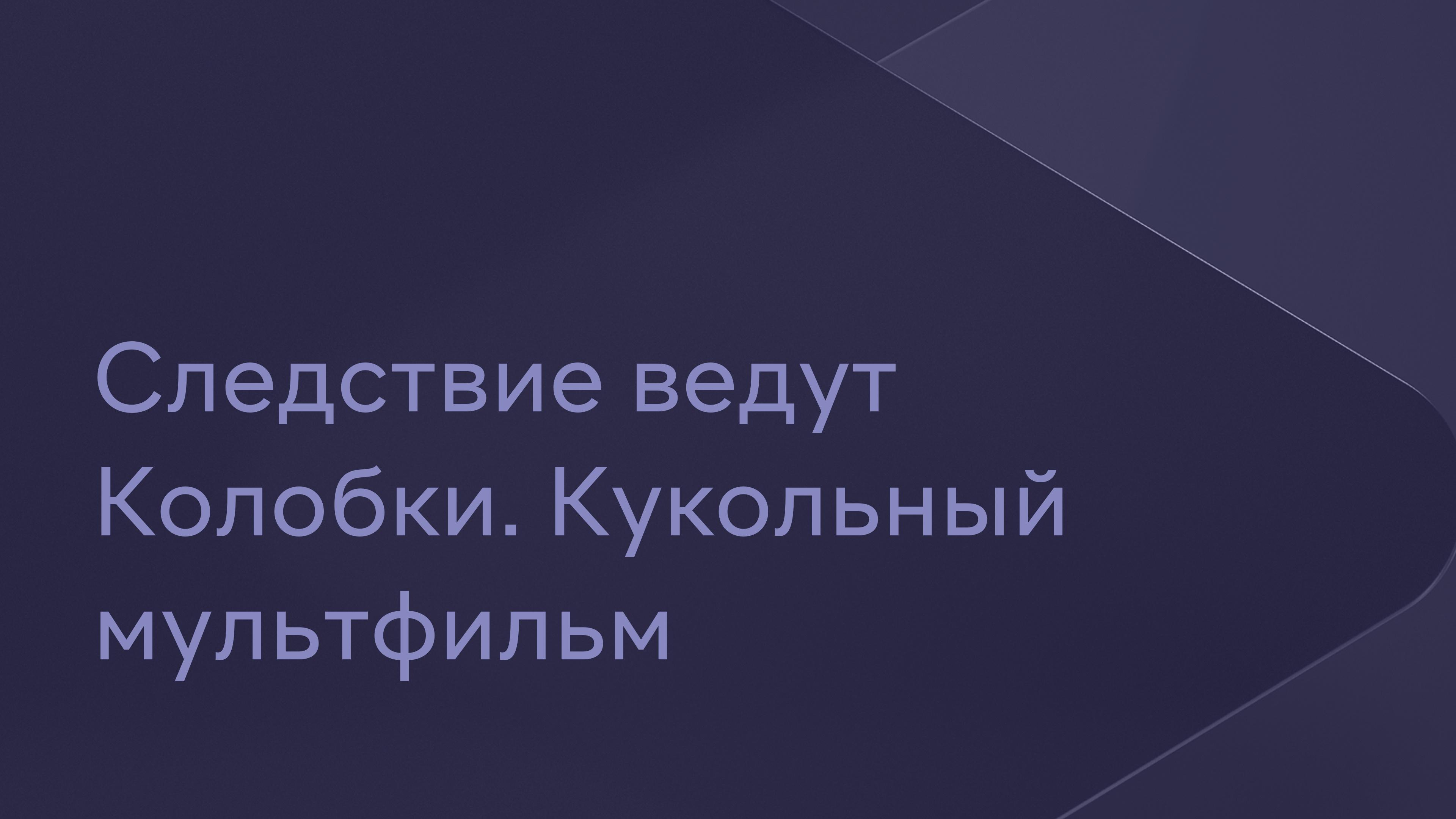 следствие ведут колобки стул