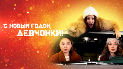 Постер С Новым годом, девчонки! (на русском языке с казахскими субтитрами)