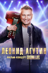Леонид Агутин. Cosmo Life