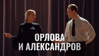 Постер Орлова и Александров