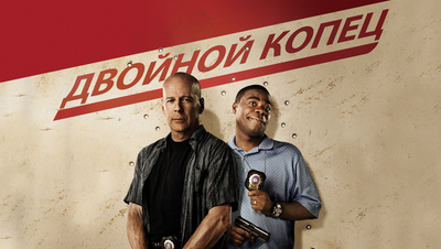 Постер Двойной КОПец