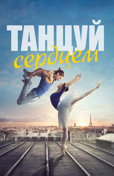 Танцуй сердцем