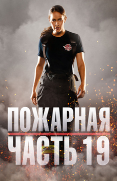 eroticheskiy-film-pro-pozharnih