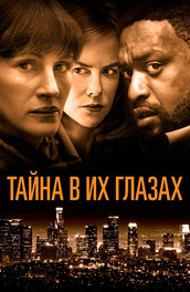 Тайна в их глазах