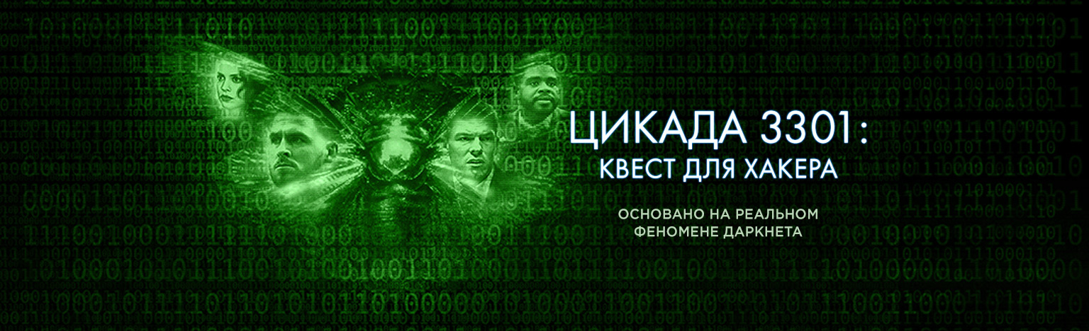 Цикада 3301 квест для хакера. Цикада 3301 квест. Цикада фильм 2021. Цикада 3301 квест для хакера фильм. Цикада 3301: квест для хакера (2021).