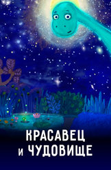 Красавец и чудовище (на белорусском языке)