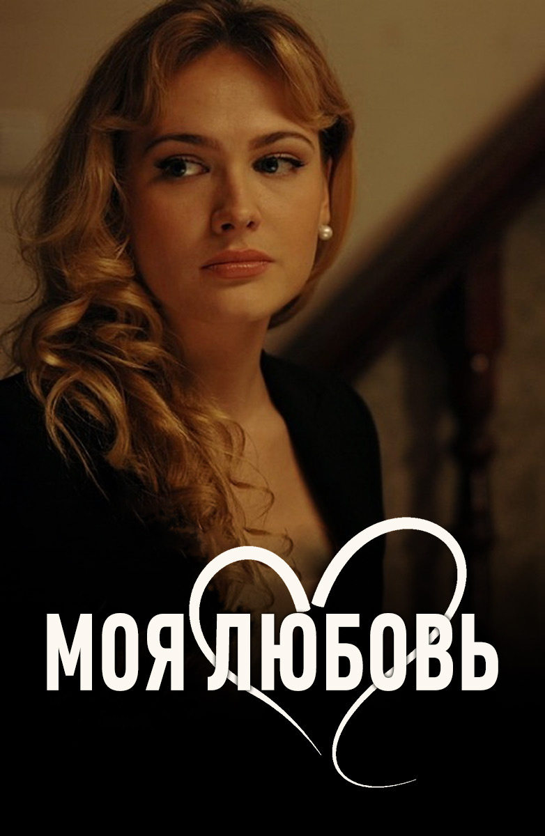 Моя любовь (Соловьи) (Фильм 2010) смотреть онлайн бесплатно трейлеры и  описание