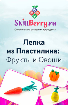 SkillBerry «Лепка из пластилина: Фрукты и Овощи»