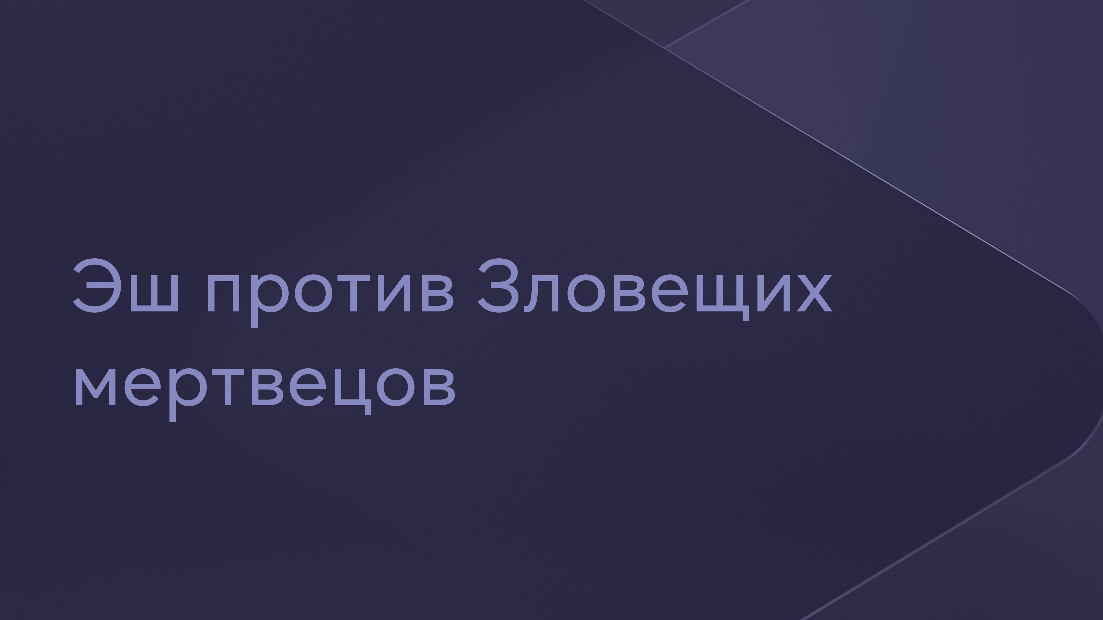 Эш против Зловещих мертвецов Сериал 2016 смотреть онлайн бесплатно трейлеры  и описание