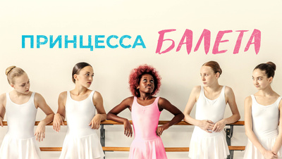 Постер Принцесса балета