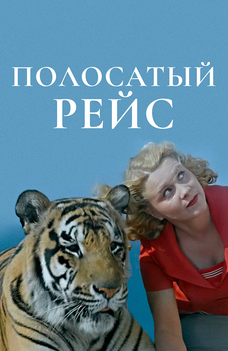 Полосатый рейс (Фильм 1961) смотреть онлайн бесплатно в хорошем качестве