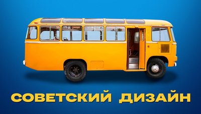 Постер Советский дизайн