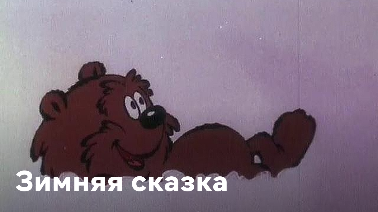 Новогодние Мультфильмы Бесплатно