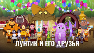 Постер Лунтик и его друзья