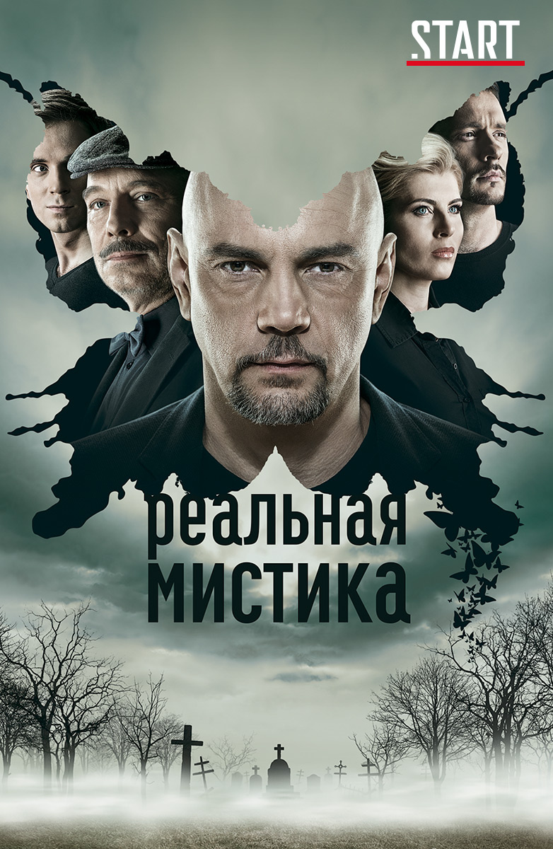 Реальная мистика Сериал 2018 смотреть онлайн бесплатно трейлеры и описание