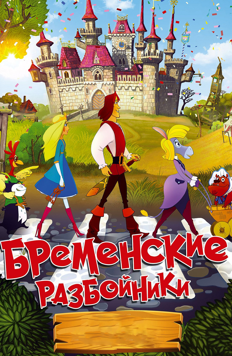 Бременские разбойники (Мультфильм 2016) смотреть онлайн бесплатно в хорошем  качестве