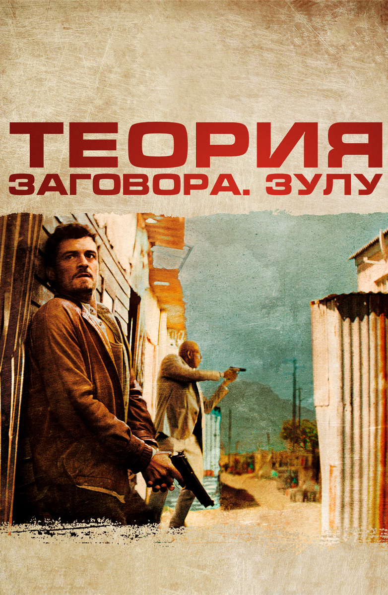 Теория заговора (Зулу) (Фильм 2013) смотреть онлайн бесплатно трейлеры и  описание