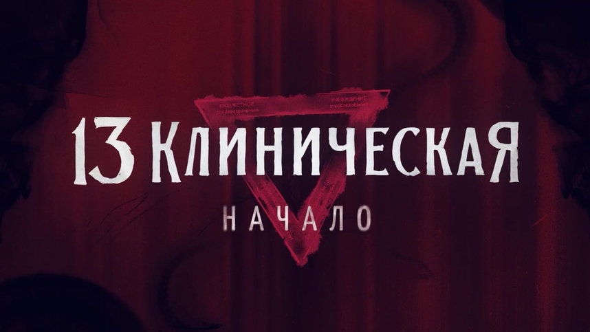 13 клиническая начало фото