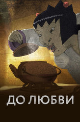 До любви