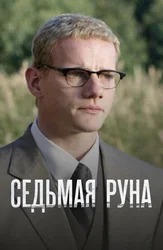 Седьмая руна